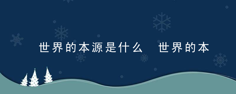 世界的本源是什么 世界的本源的解释